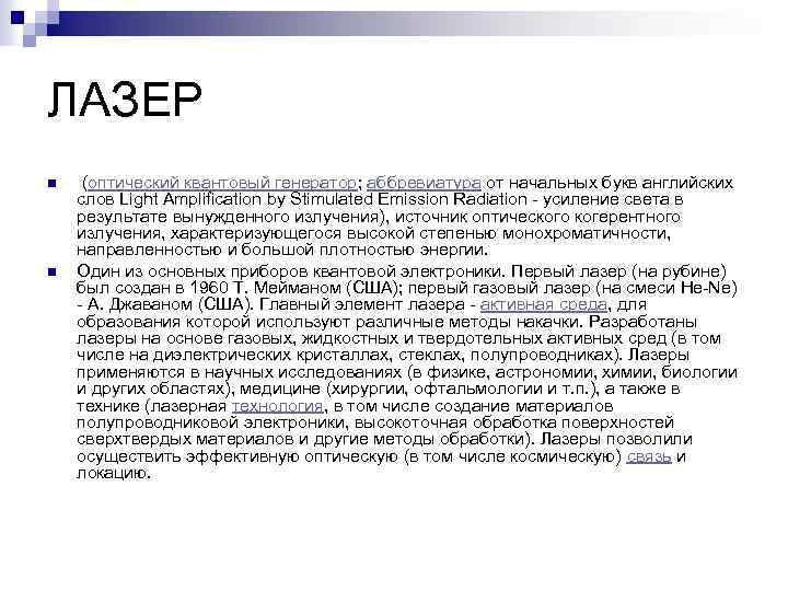 ЛАЗЕР n n (оптический квантовый генератор; аббревиатура от начальных букв английских слов Light Amplification