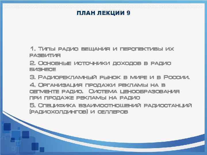 ПЛАН ЛЕКЦИИ 9 1. Типы радио вещания и перспективы их развития 2. Основные источники