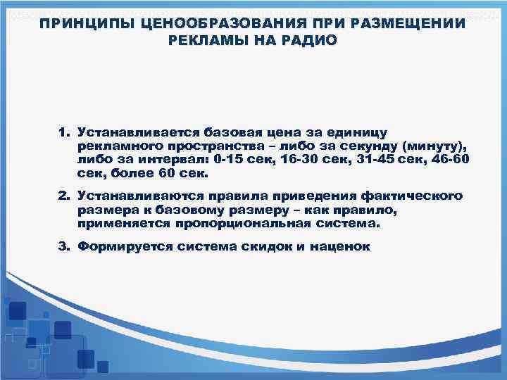 ПРИНЦИПЫ ЦЕНООБРАЗОВАНИЯ ПРИ РАЗМЕЩЕНИИ РЕКЛАМЫ НА РАДИО 1. Устанавливается базовая цена за единицу рекламного