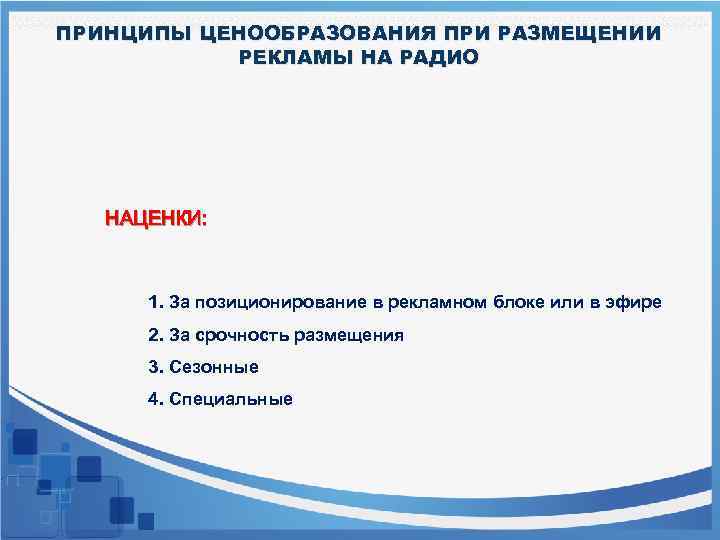 ПРИНЦИПЫ ЦЕНООБРАЗОВАНИЯ ПРИ РАЗМЕЩЕНИИ РЕКЛАМЫ НА РАДИО НАЦЕНКИ: 1. За позиционирование в рекламном блоке