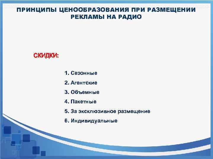 ПРИНЦИПЫ ЦЕНООБРАЗОВАНИЯ ПРИ РАЗМЕЩЕНИИ РЕКЛАМЫ НА РАДИО СКИДКИ: 1. Сезонные 2. Агентские 3. Объемные