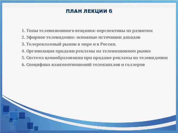 ПЛАН ЛЕКЦИИ 6 1. Типы телевизионного вещания: перспективы их развития 2. Эфирное телевидение: основные