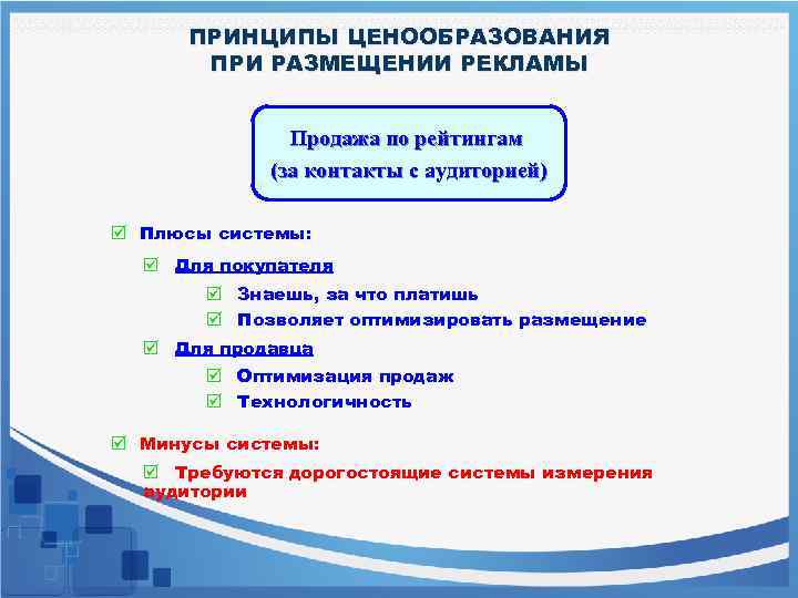 ПРИНЦИПЫ ЦЕНООБРАЗОВАНИЯ ПРИ РАЗМЕЩЕНИИ РЕКЛАМЫ Продажа по рейтингам (за контакты с аудиторией) þ Плюсы