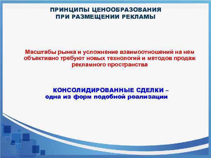 ПРИНЦИПЫ ЦЕНООБРАЗОВАНИЯ ПРИ РАЗМЕЩЕНИИ РЕКЛАМЫ Масштабы рынка и усложнение взаимоотношений на нем объективно требуют