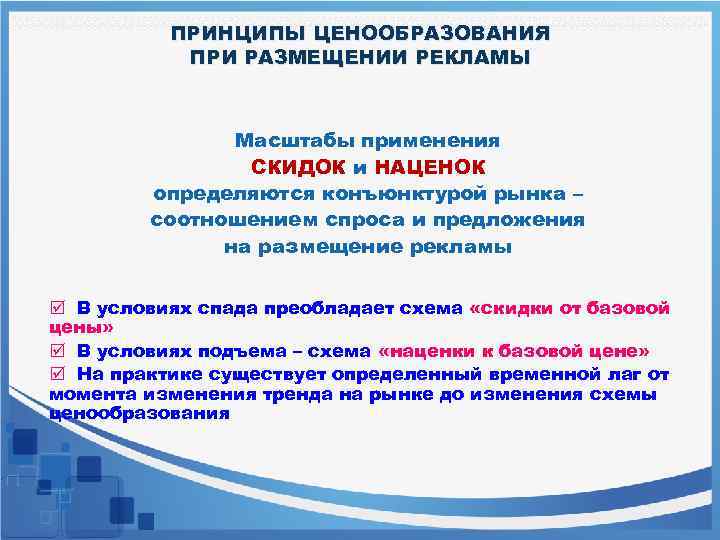 ПРИНЦИПЫ ЦЕНООБРАЗОВАНИЯ ПРИ РАЗМЕЩЕНИИ РЕКЛАМЫ Масштабы применения СКИДОК и НАЦЕНОК определяются конъюнктурой рынка –