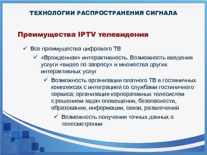 ТЕХНОЛОГИИ РАСПРОСТРАНЕНИЯ СИГНАЛА Преимущества IPTV телевидения ü Все преимущества цифрового ТВ ü «Врожденная» интерактивность.