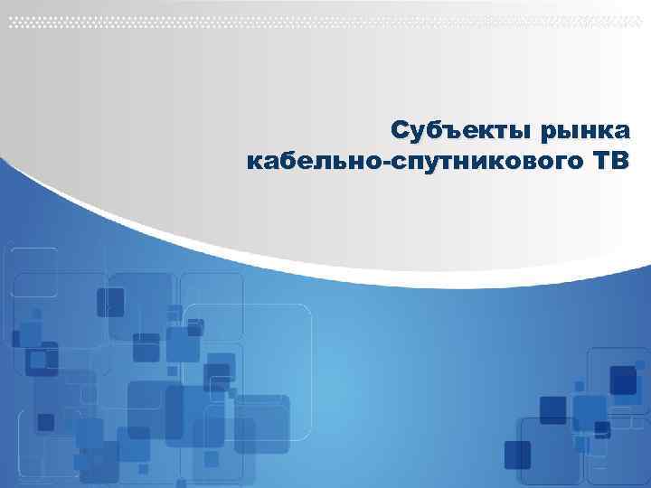 Субъекты рынка кабельно-спутникового ТВ 