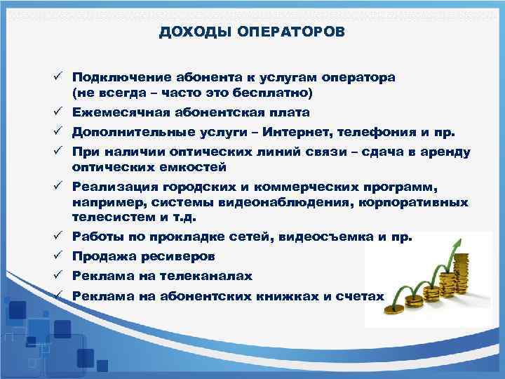 Доходы операторов связи