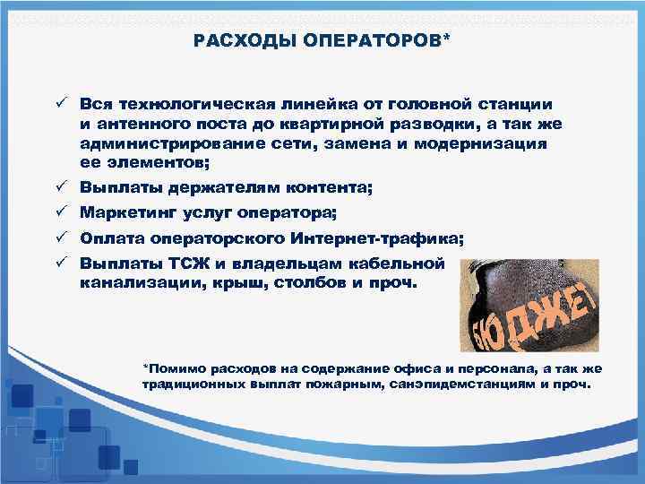 РАСХОДЫ ОПЕРАТОРОВ* ü Вся технологическая линейка от головной станции и антенного поста до квартирной