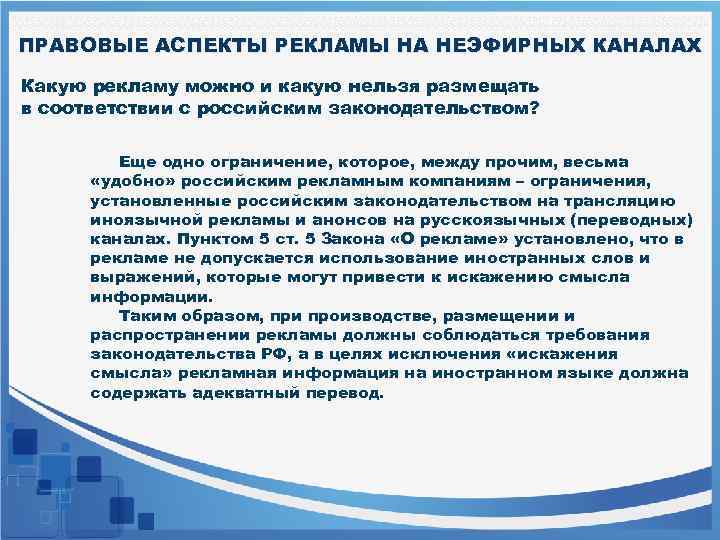 ПРАВОВЫЕ АСПЕКТЫ РЕКЛАМЫ НА НЕЭФИРНЫХ КАНАЛАХ Какую рекламу можно и какую нельзя размещать в