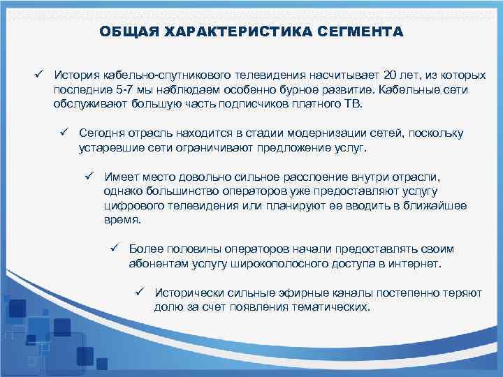 ОБЩАЯ ХАРАКТЕРИСТИКА СЕГМЕНТА ü История кабельно-спутникового телевидения насчитывает 20 лет, из которых последние 5