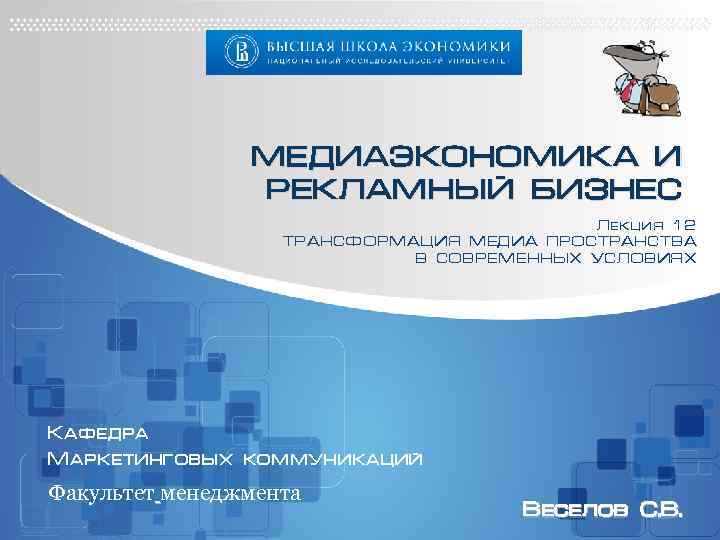 МЕДИАЭКОНОМИКА И РЕКЛАМНЫЙ БИЗНЕС Лекция 12 ТРАНСФОРМАЦИЯ МЕДИА ПРОСТРАНСТВА В СОВРЕМЕННЫХ УСЛОВИЯХ Кафедра Маркетинговых