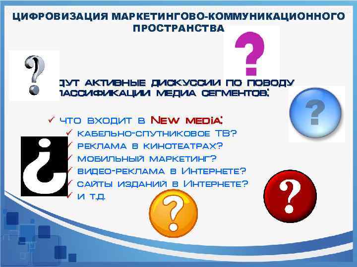 ЦИФРОВИЗАЦИЯ МАРКЕТИНГОВО-КОММУНИКАЦИОННОГО ПРОСТРАНСТВА Идут активные дискуссии по поводу классификации медиа сегментов: ü что входит