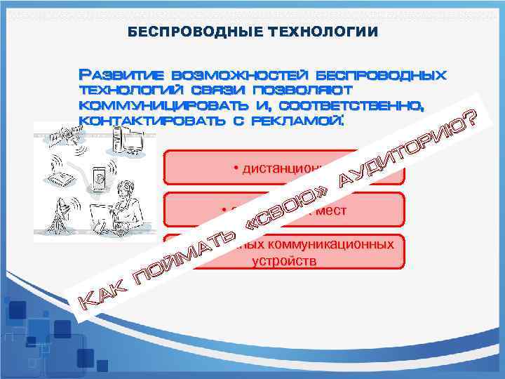 БЕСПРОВОДНЫЕ ТЕХНОЛОГИИ Развитие возможностей беспроводных технологий связи позволяют коммуницировать и, соответственно, контактировать с рекламой: