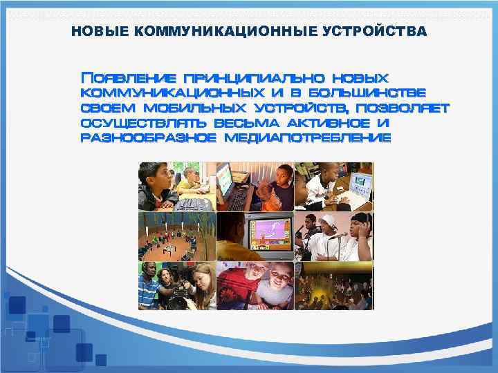 НОВЫЕ КОММУНИКАЦИОННЫЕ УСТРОЙСТВА Появление принципиально новых коммуникационных и в большинстве своем мобильных устройств, позволяет