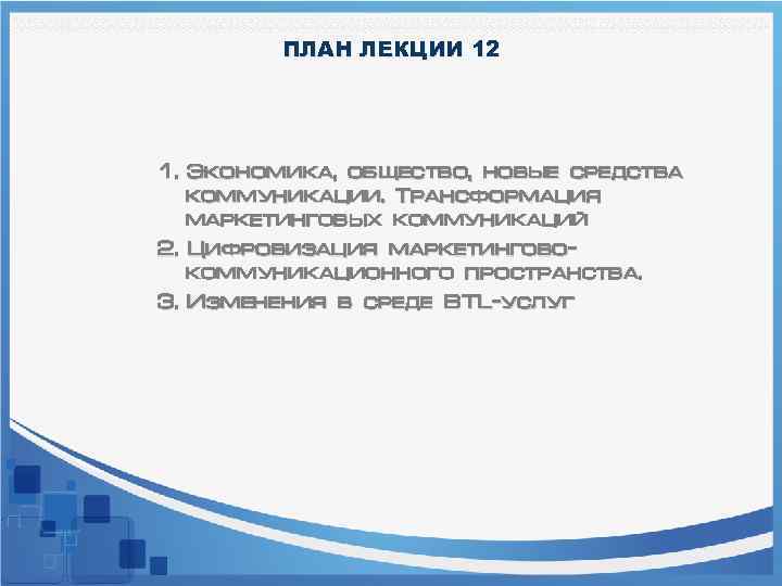 ПЛАН ЛЕКЦИИ 12 1. Экономика, общество, новые средства коммуникации. Трансформация маркетинговых коммуникаций 2. Цифровизация