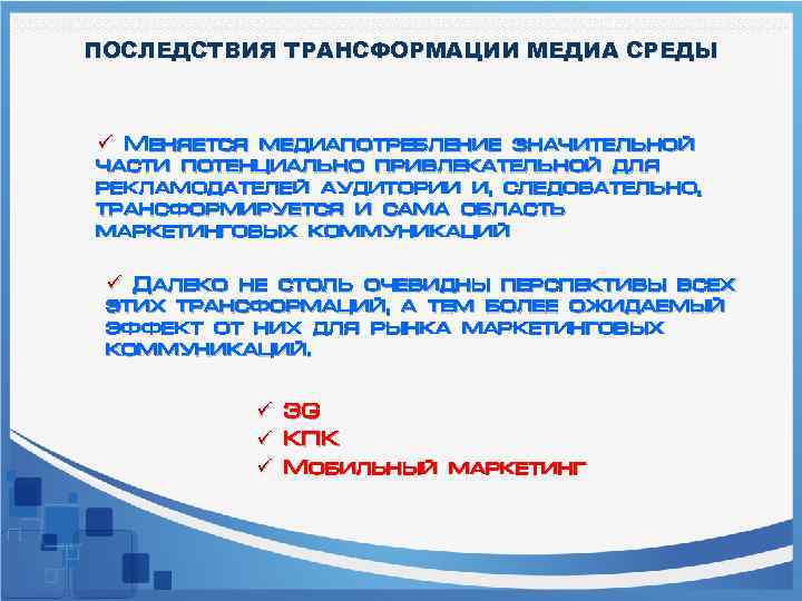 ПОСЛЕДСТВИЯ ТРАНСФОРМАЦИИ МЕДИА СРЕДЫ ü Меняется медиапотребление значительной части потенциально привлекательной для рекламодателей аудитории
