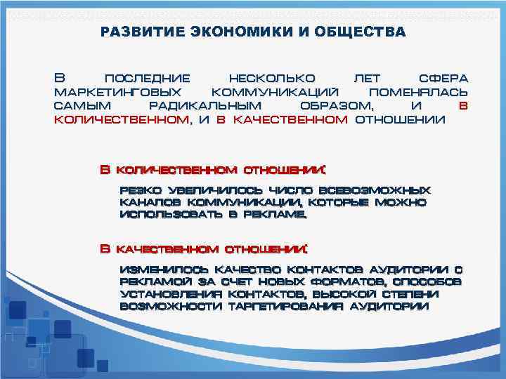 РАЗВИТИЕ ЭКОНОМИКИ И ОБЩЕСТВА В последние несколько лет сфера маркетинговых коммуникаций поменялась самым радикальным