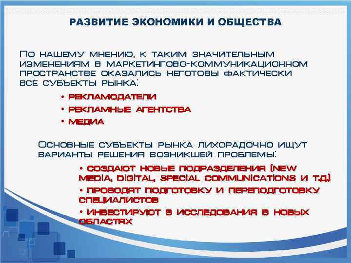 РАЗВИТИЕ ЭКОНОМИКИ И ОБЩЕСТВА По нашему мнению, к таким значительным изменениям в маркетингово-коммуникационном пространстве