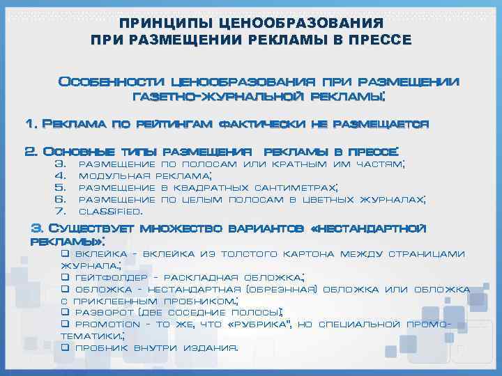 ПРИНЦИПЫ ЦЕНООБРАЗОВАНИЯ ПРИ РАЗМЕЩЕНИИ РЕКЛАМЫ В ПРЕССЕ Особенности ценообразования при размещении газетно-журнальной рекламы: 1.