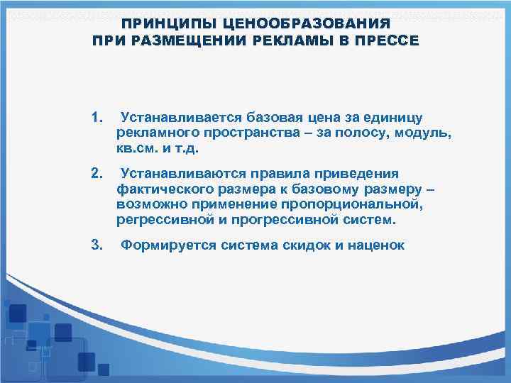 ПРИНЦИПЫ ЦЕНООБРАЗОВАНИЯ ПРИ РАЗМЕЩЕНИИ РЕКЛАМЫ В ПРЕССЕ 1. Устанавливается базовая цена за единицу рекламного