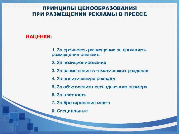 ПРИНЦИПЫ ЦЕНООБРАЗОВАНИЯ ПРИ РАЗМЕЩЕНИИ РЕКЛАМЫ В ПРЕССЕ НАЦЕНКИ: 1. За срочность размещения за срочность