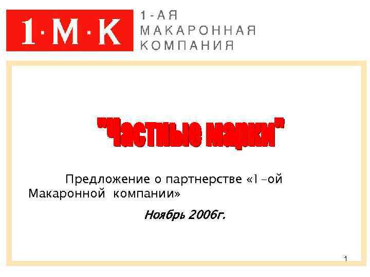Предложение о партнерстве « 1 -ой Макаронной компании» Ноябрь 2006 г. 1 