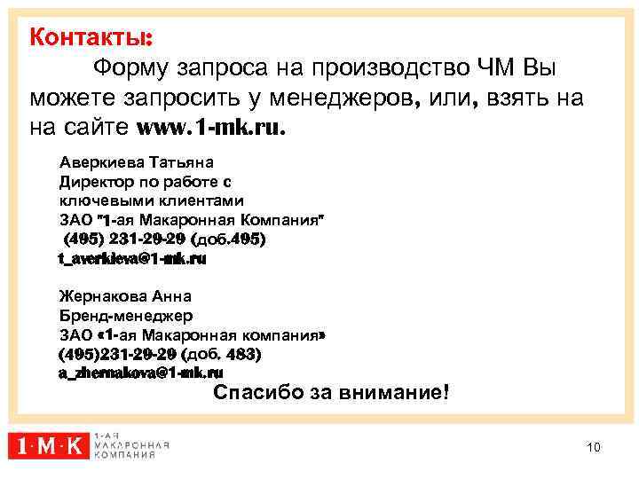 Контакты: Форму запроса на производство ЧМ Вы можете запросить у менеджеров, или, взять на