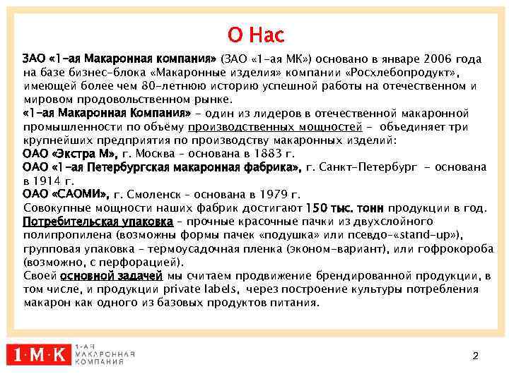 О Нас ЗАО « 1 -ая Макаронная компания» (ЗАО « 1 -ая МК» )