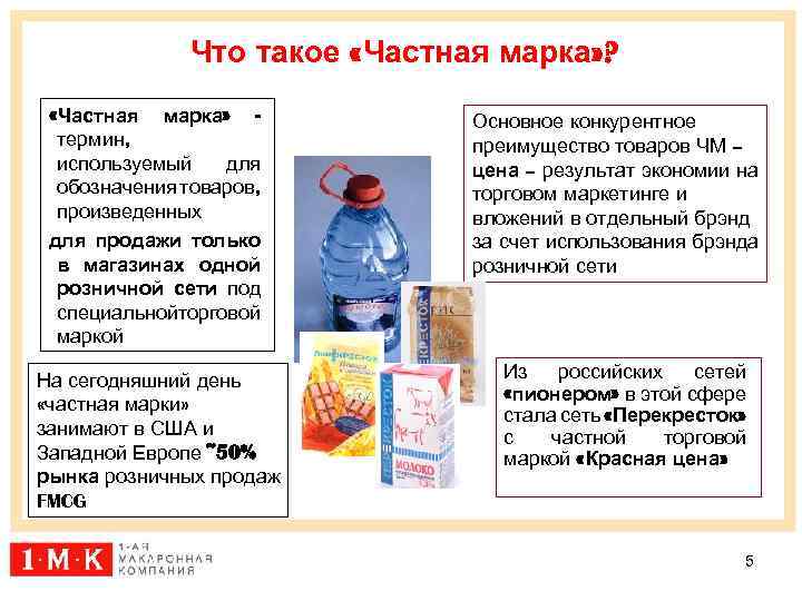 Что такое «Частная марка» ? «Частная марка» термин, используемый для обозначения товаров, произведенных для