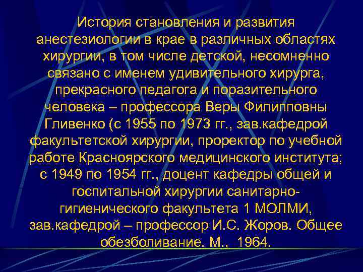 История становления и развития анестезиологии в крае в различных областях хирургии, в том числе