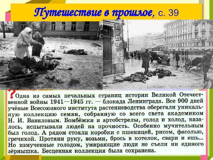 Путешествие в прошлое, с. 39 ? 