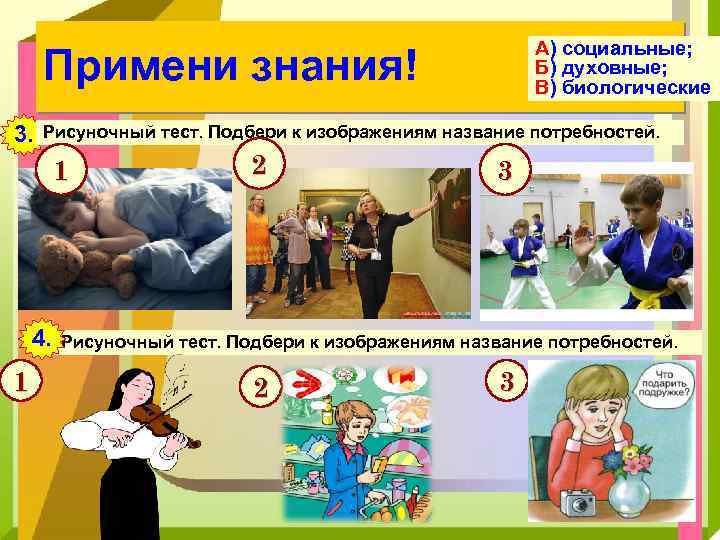 А) социальные; Б) духовные; В) биологические Примени знания! 3. Рисуночный тест. Подбери к изображениям
