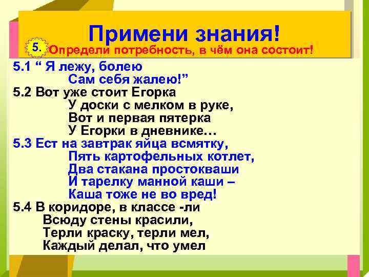 Примени знания! 5. Определи потребность, в чём она состоит! 5. 1 “ Я лежу,