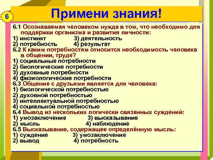 6 Примени знания! 6. 1 Осознаваемая человеком нужда в том, что необходимо для поддержки