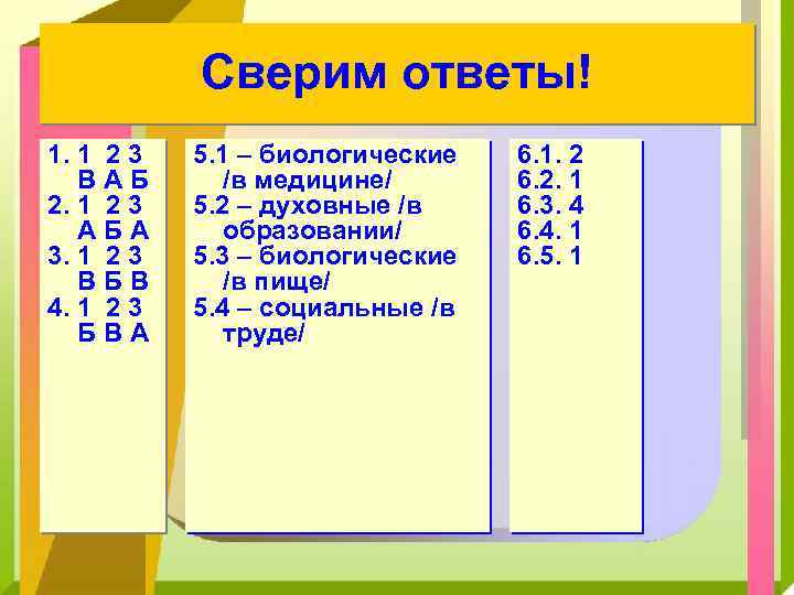 Сверим ответы! 1. 1 2 3 В А Б 2. 1 2 3 А
