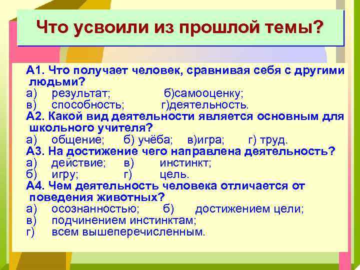 Что усвоили из прошлой темы? А 1. Что получает человек, сравнивая себя с другими