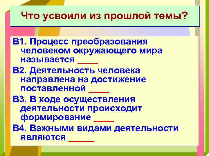 Что усвоили из прошлой темы? В 1. Процесс преобразования человеком окружающего мира называется ____