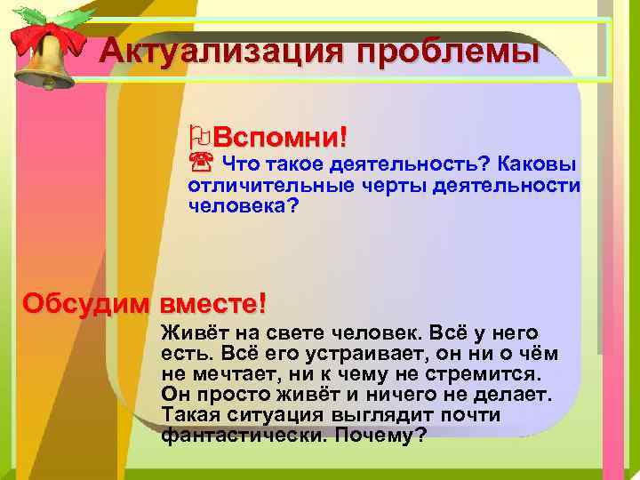 Актуализация проблемы OВспомни! Что такое деятельность? Каковы отличительные черты деятельности человека? Обсудим вместе! Живёт