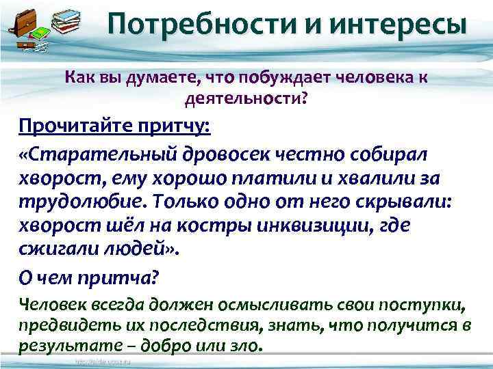 Потребности и интересы Как вы думаете, что побуждает человека к деятельности? Прочитайте притчу: «Старательный