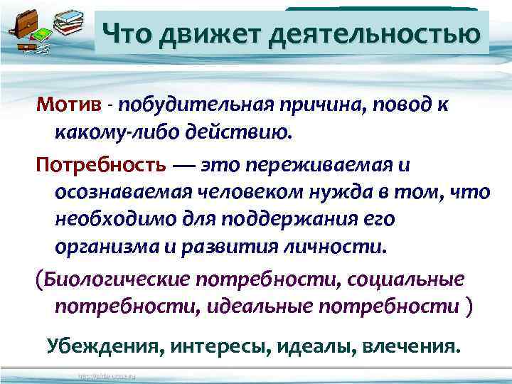 Что движет деятельностью Мотив - побудительная причина, повод к какому-либо действию. Потребность — это