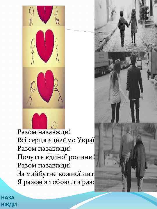 Разом назавжди! Всі серця єднаймо України! Разом назавжди! Почуття єдиної родини! Разом назавжди! За