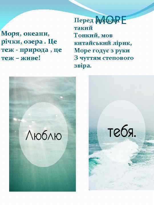 МОРЕ Моря, океани, річки, озера. Це теж - природа , це теж – живе!