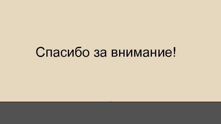 Спасибо за внимание! 