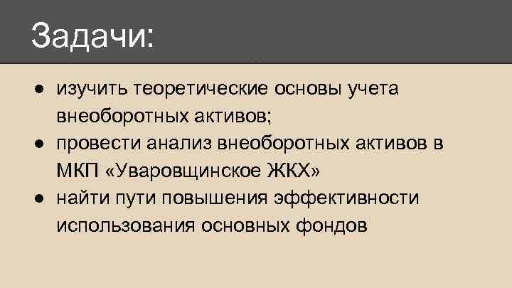 Задачи: ● изучить теоретические основы учета внеоборотных активов; ● провести анализ внеоборотных активов в