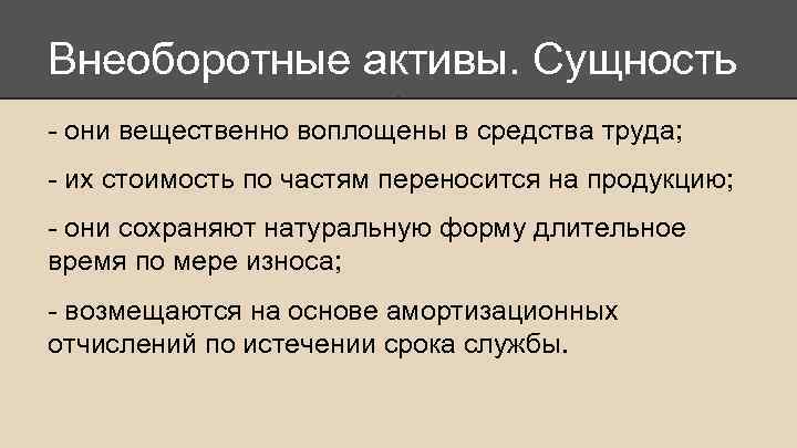 Внеоборотные активы. Сущность - они вещественно воплощены в средства труда; - их стоимость по
