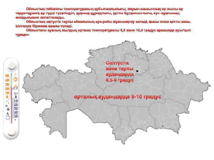 Облыстың табиғаты температураның құбылмалылығы, жауын-шашынның әр жылы әр территорияға әр түрлі түсетіндігі, ауаның құрғақтығы,