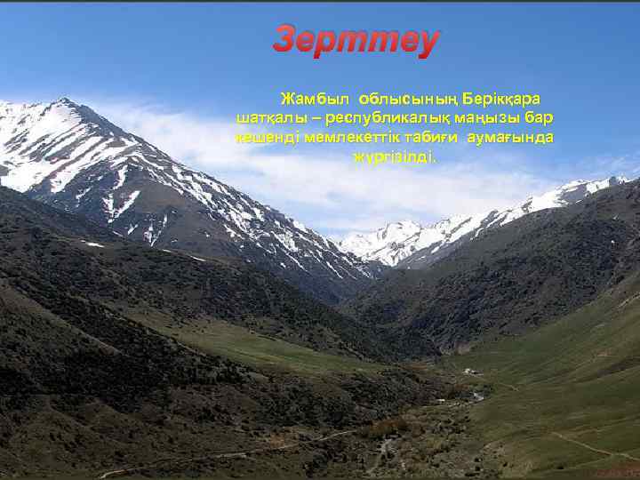 Зерттеу Жамбыл облысының Берікқара шатқалы – республикалық маңызы бар кешенді мемлекеттік табиғи аумағында жүргізілді.