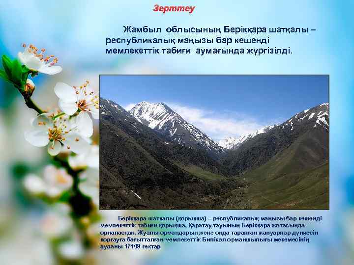 Зерттеу Жамбыл облысының Берікқара шатқалы – республикалық маңызы бар кешенді мемлекеттік табиғи аумағында жүргізілді.