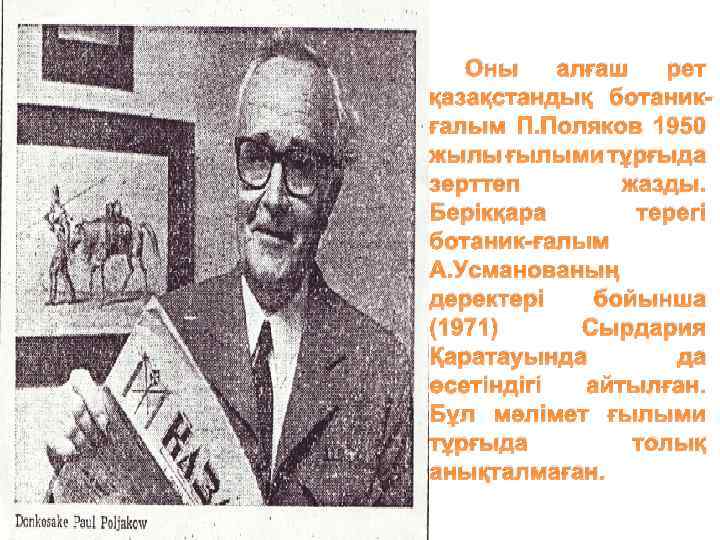 Оны алғаш рет қазақстандық ботаникғалым П. Поляков 1950 жылы ғылыми тұрғыда зерттеп жазды. Берікқара